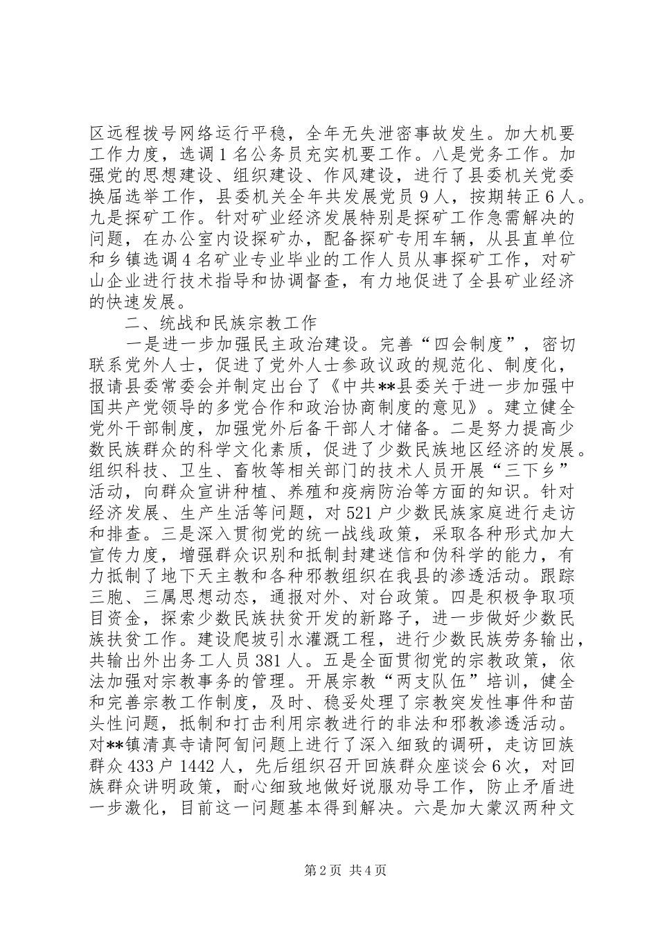 2024年分管统战副县长述职报告_第2页