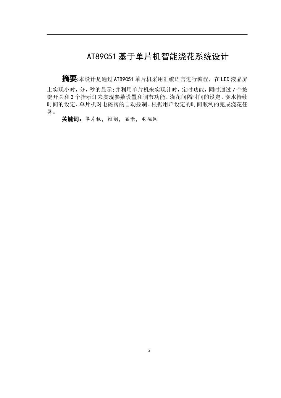 基于单片机智能浇花系统设计_第2页