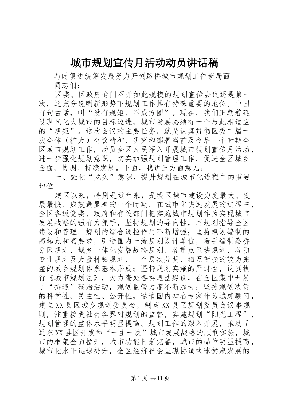 2024年城市规划宣传月活动动员致辞稿_第1页