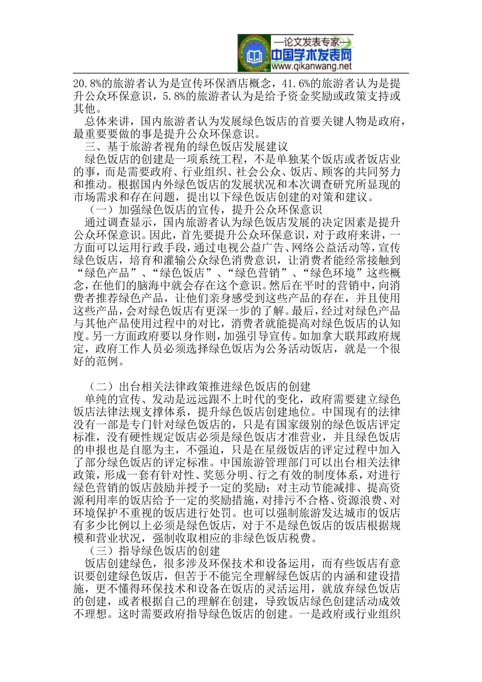 国内旅游者对绿色饭店的感知研究_第3页