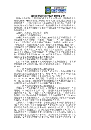 国内旅游者对绿色饭店的感知研究