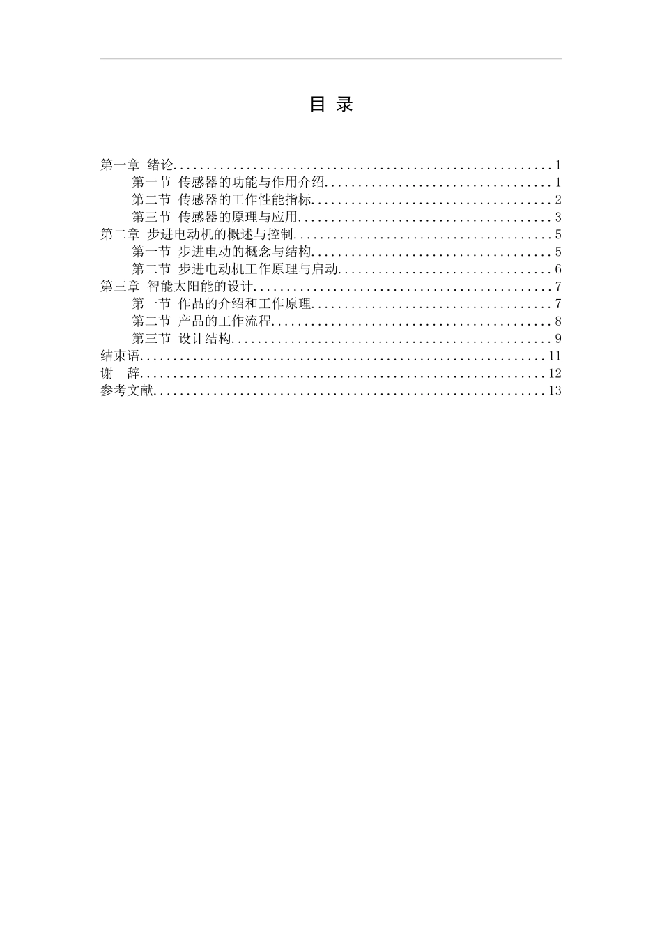 基于单片机智能太阳能的设..._第3页