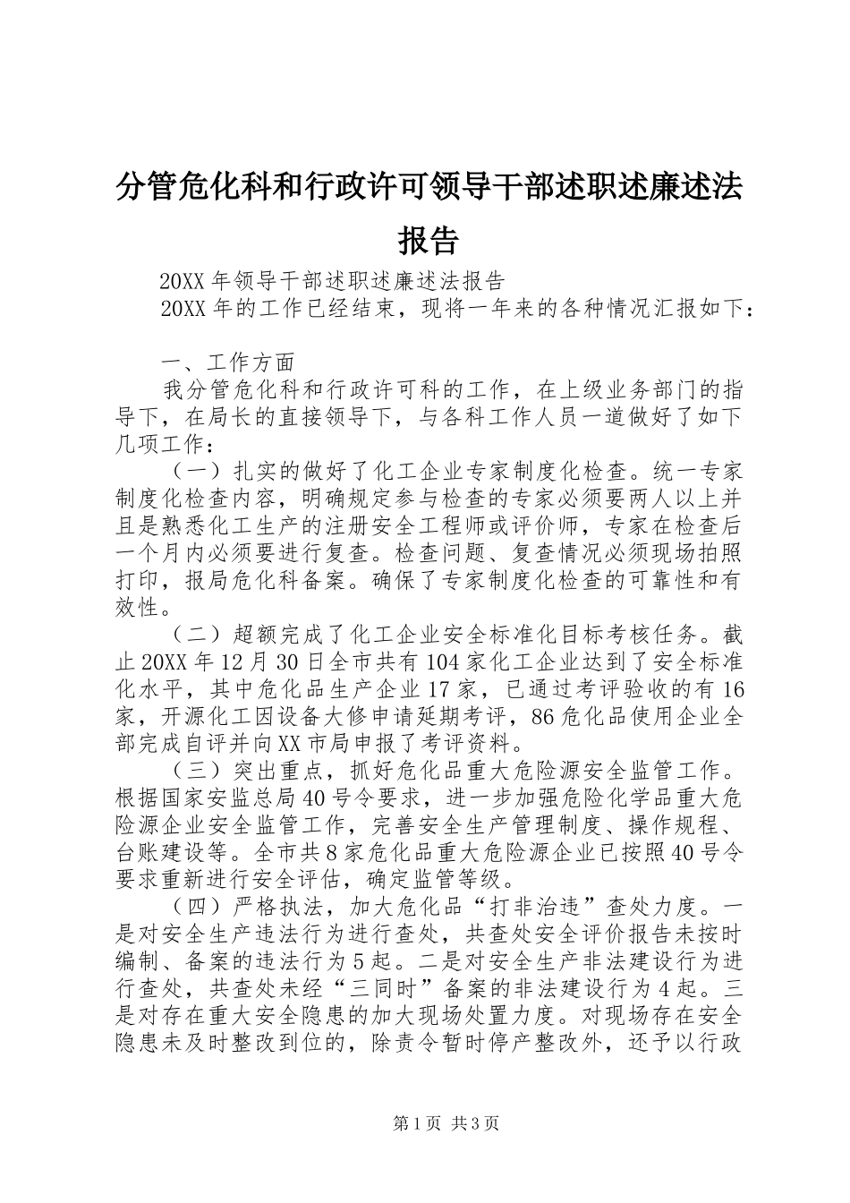 2024年分管危化科和行政许可领导干部述职述廉述法报告_第1页
