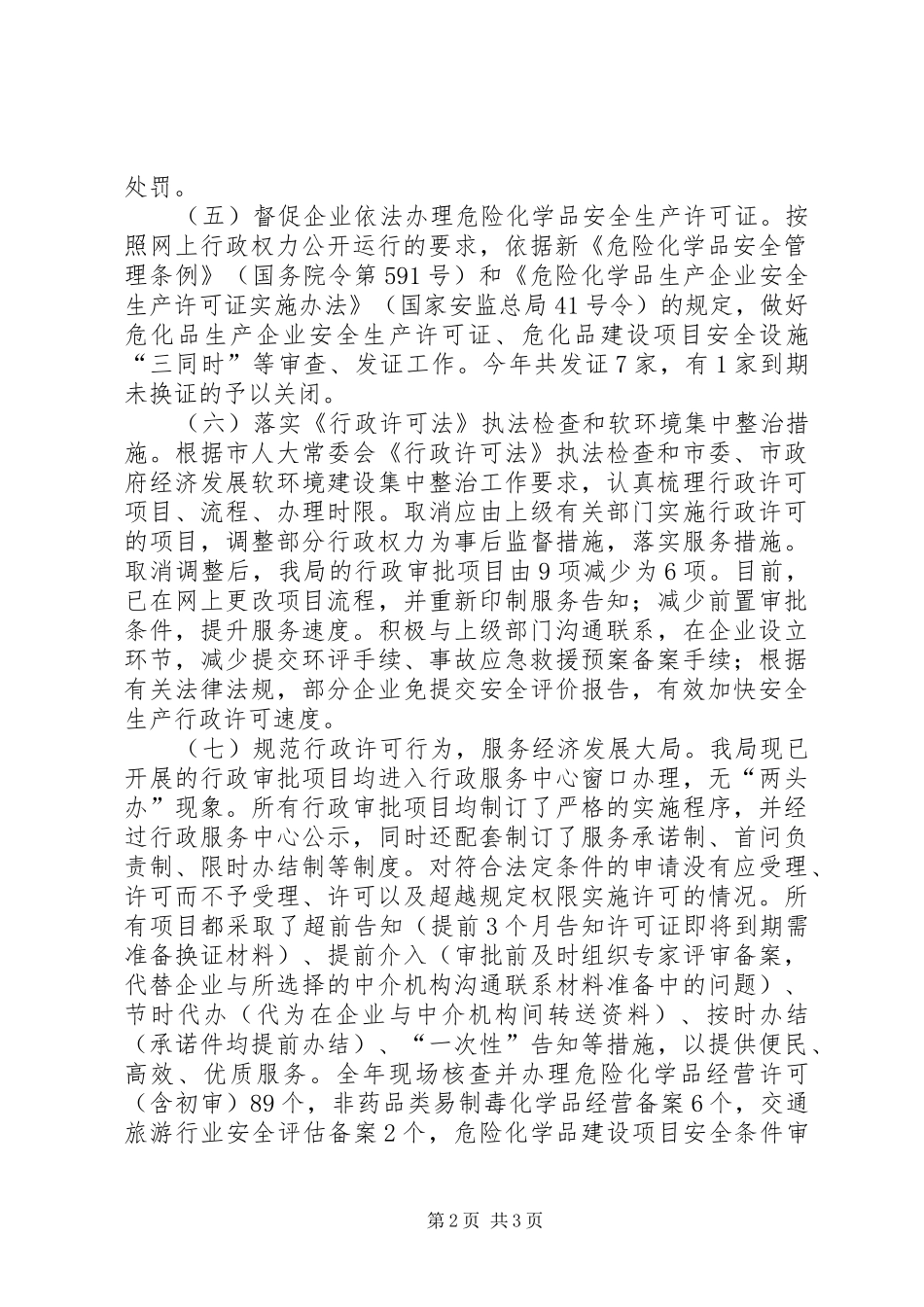 2024年分管危化科和行政许可领导干部述职述廉述法报告_第2页