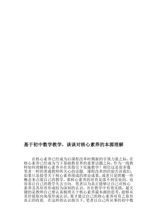 基于初中数学教学-谈谈对核心素养的本源理解-精品文档