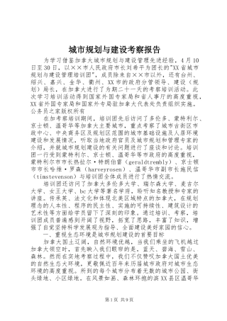 2024年城市规划与建设考察报告