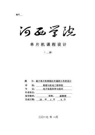 基于单片机智能遥控小车的设计