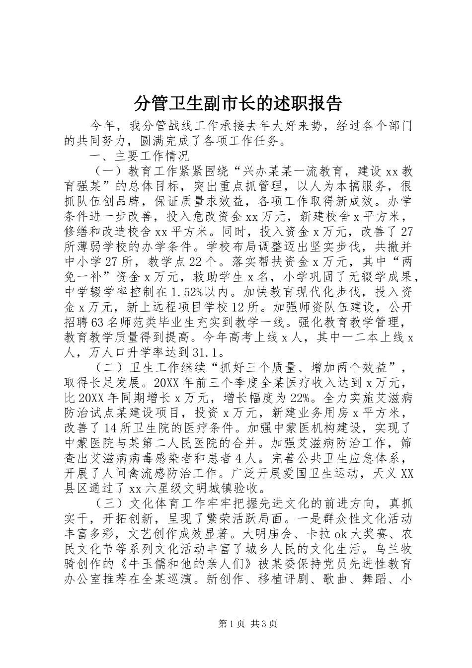 2024年分管卫生副市长的述职报告_第1页