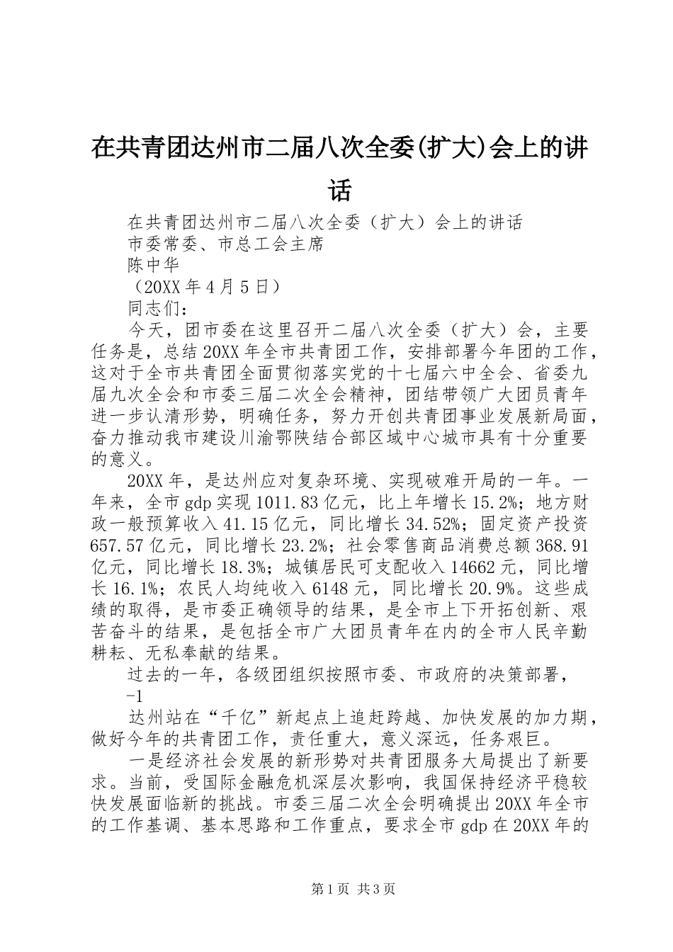 2024年在共青团达州市二届八次全委扩大会上的致辞_第1页