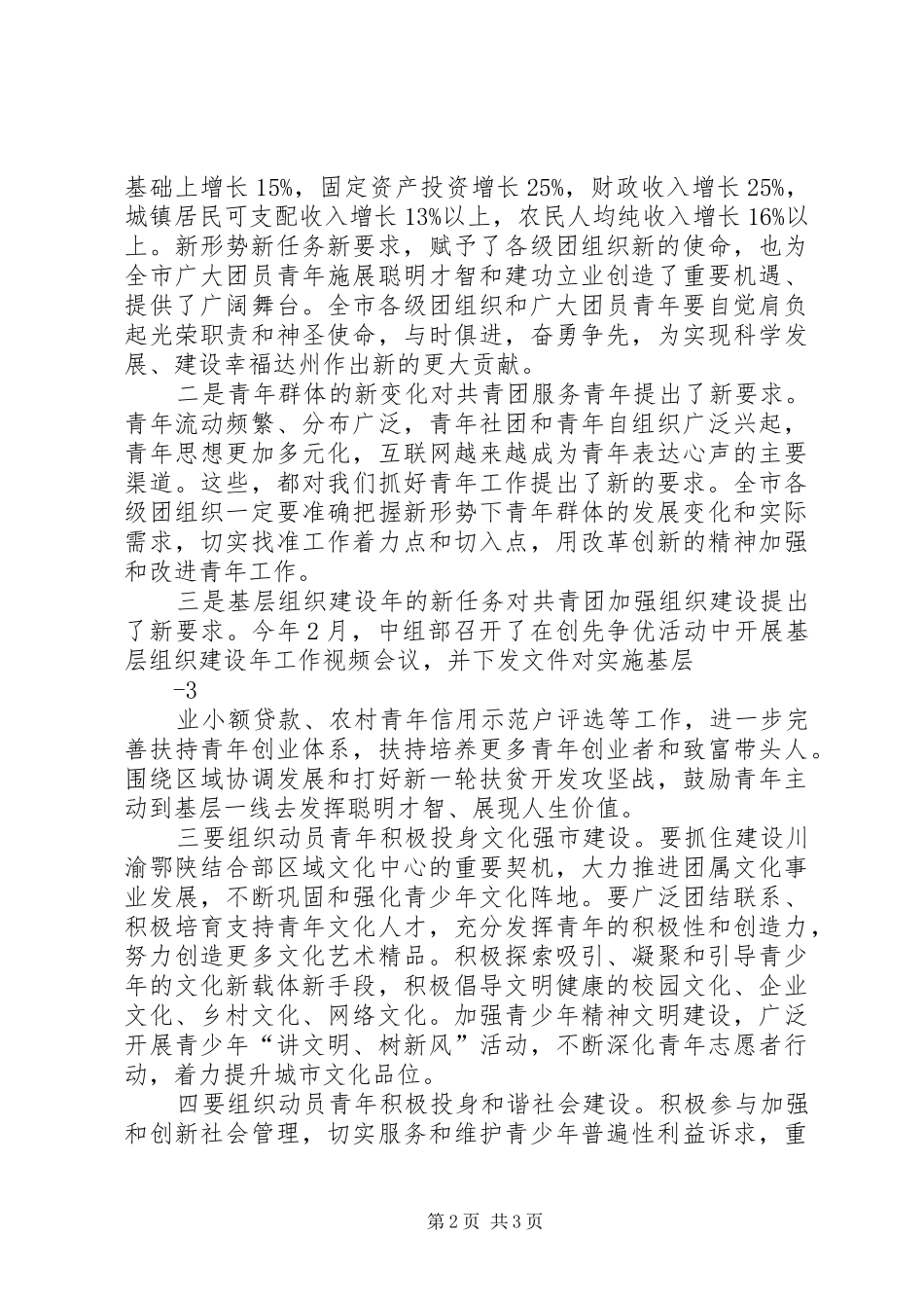 2024年在共青团达州市二届八次全委扩大会上的致辞_第2页