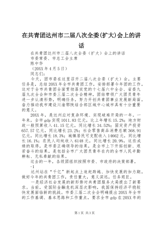 2024年在共青团达州市二届八次全委扩大会上的致辞