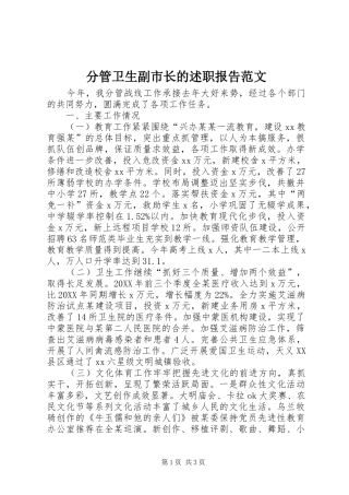 2024年分管卫生副市长的述职报告范文