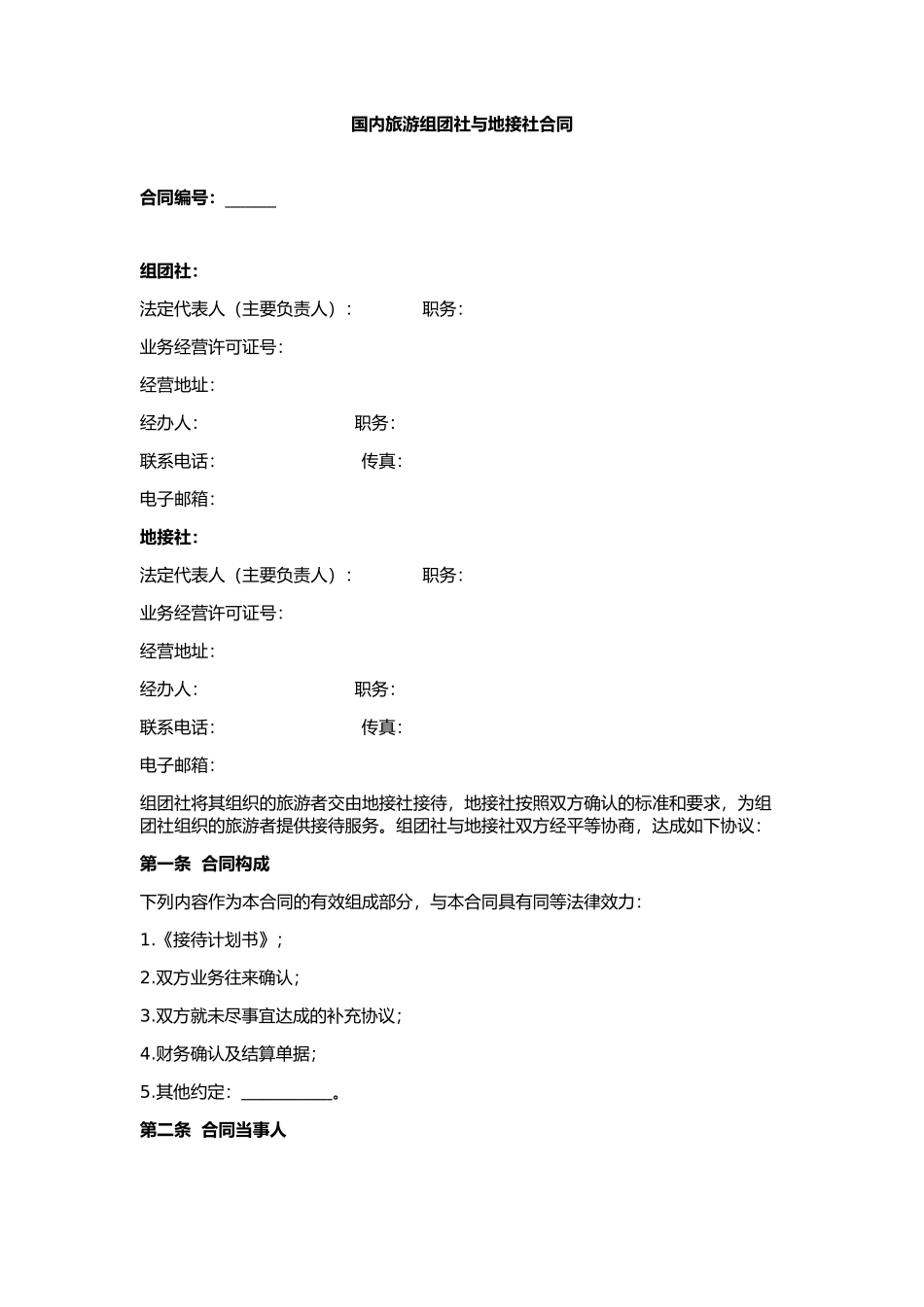 国内旅游组团社与地接社合同_第1页