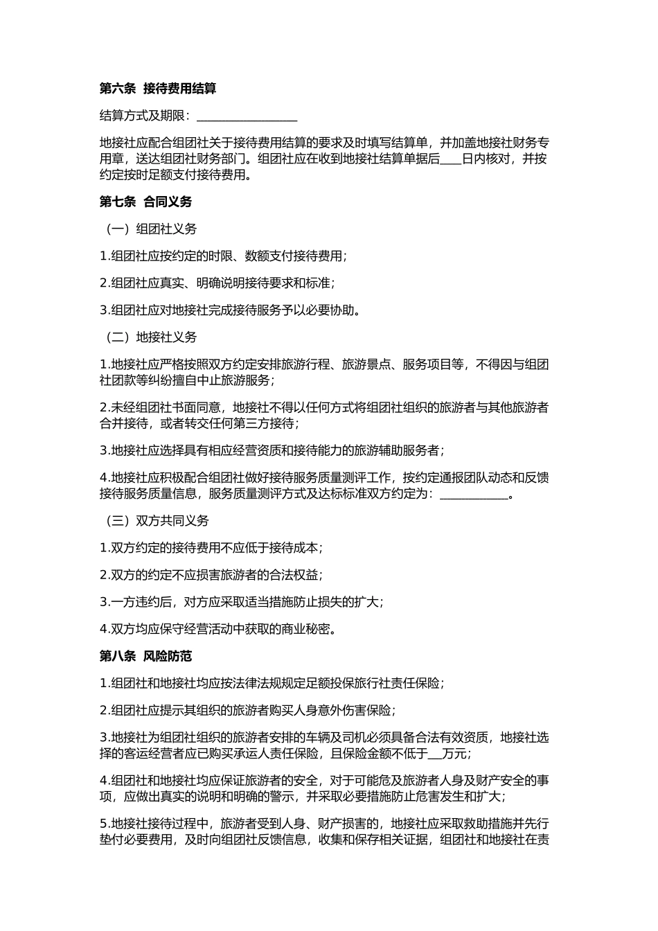 国内旅游组团社与地接社合同_第3页