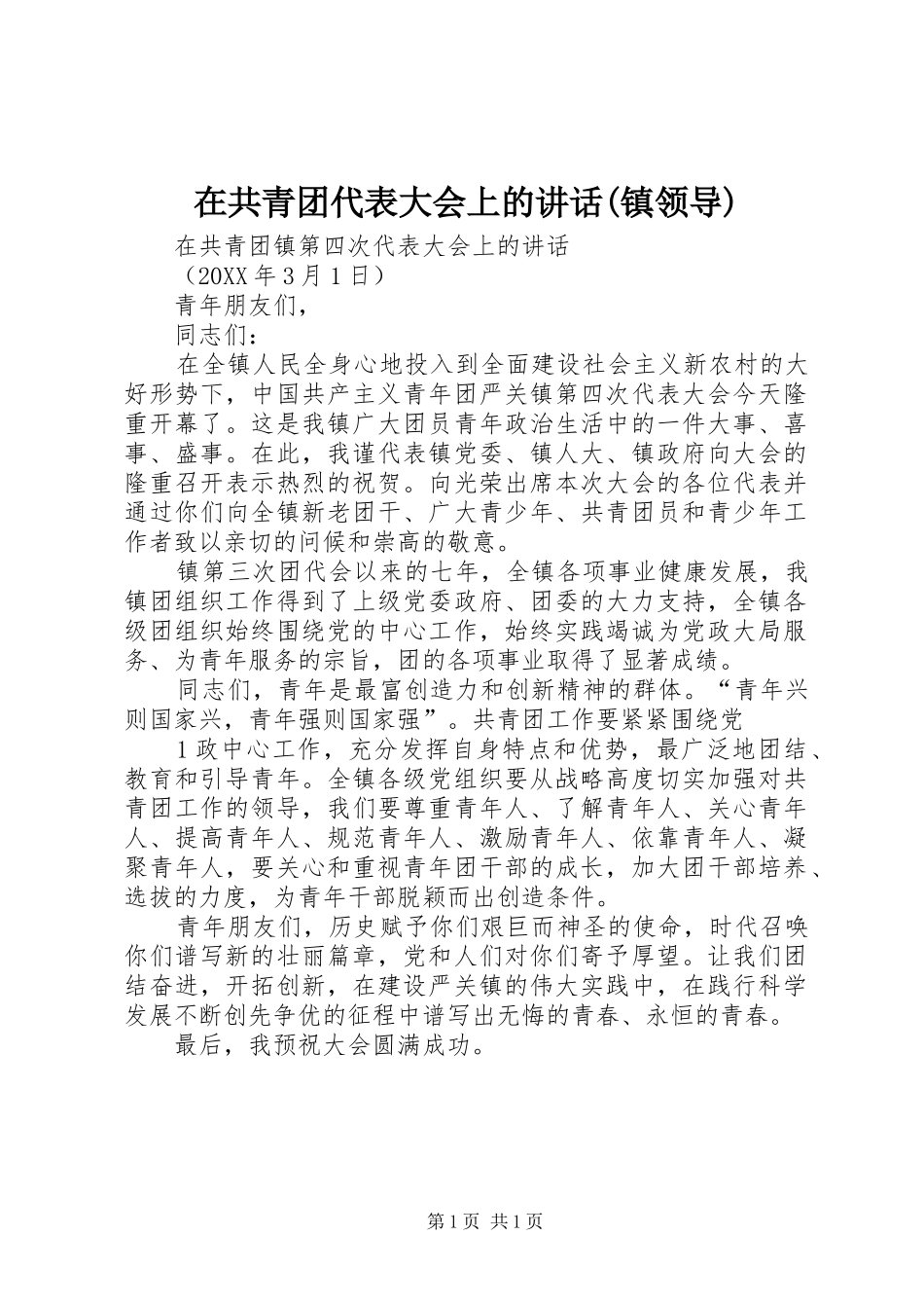 2024年在共青团代表大会上的致辞镇领导_第1页