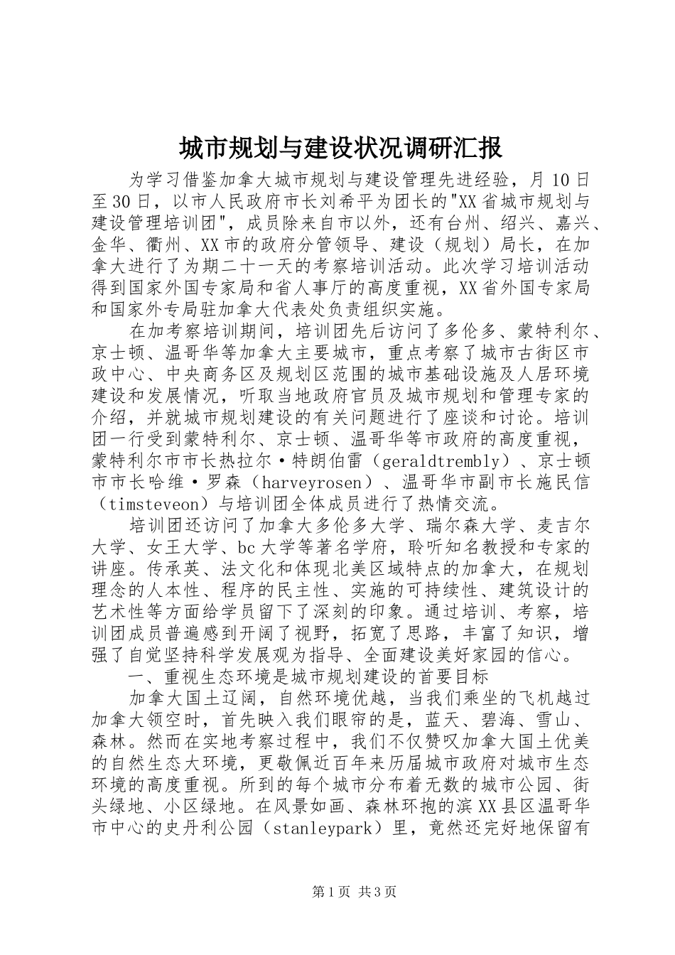 2024年城市规划与建设状况调研汇报_第1页