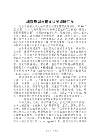 2024年城市规划与建设状况调研汇报