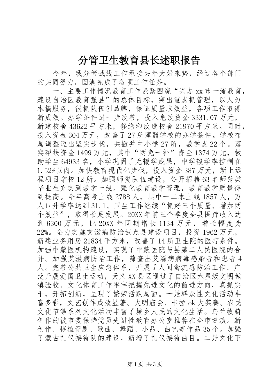 2024年分管卫生教育县长述职报告_第1页