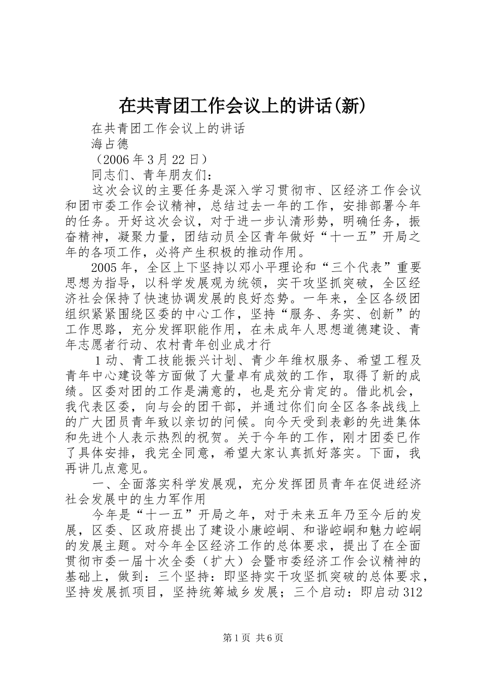 2024年在共青团工作会议上的致辞新_第1页