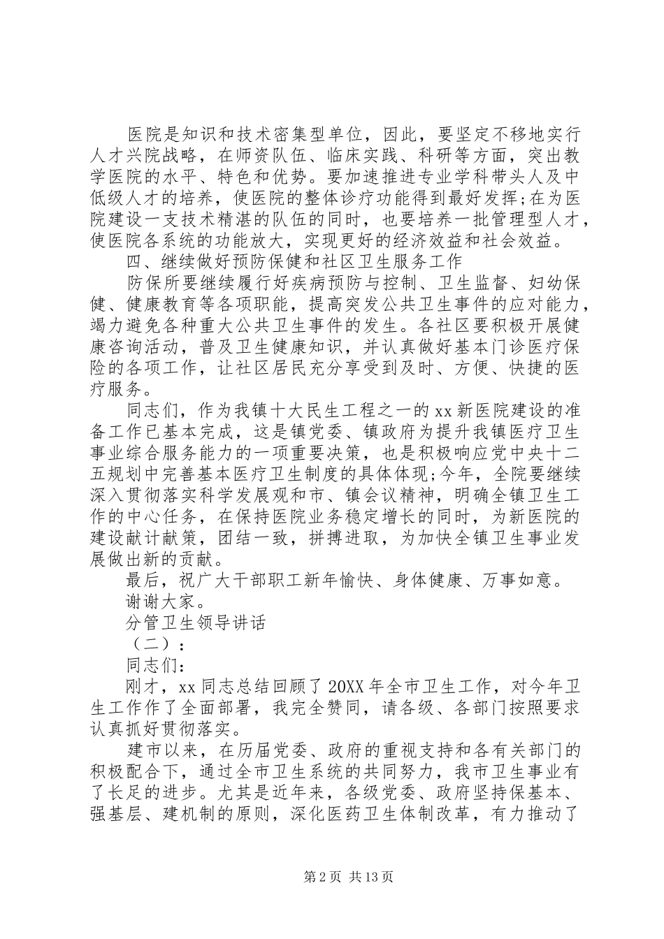 2024年分管卫生领导致辞_第2页