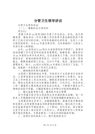 2024年分管卫生领导致辞