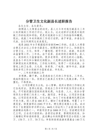 2024年分管卫生文化副县长述职报告