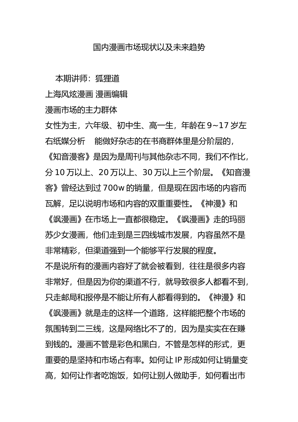 国内漫画市场现状以及未来趋势_第1页