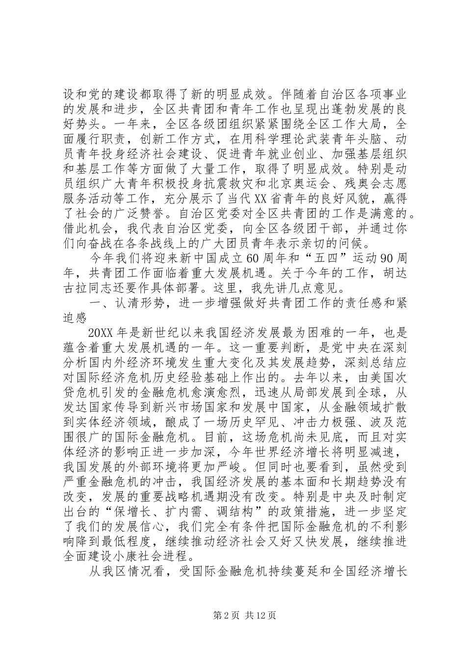 2024年在共青团省自治区十二届二次全委会议上的致辞任亚平_第2页