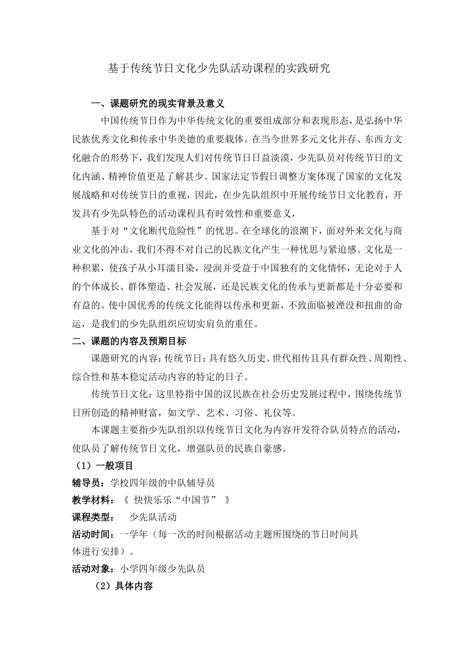 基于传统节日文化少先队活动课程的实践研究_第1页