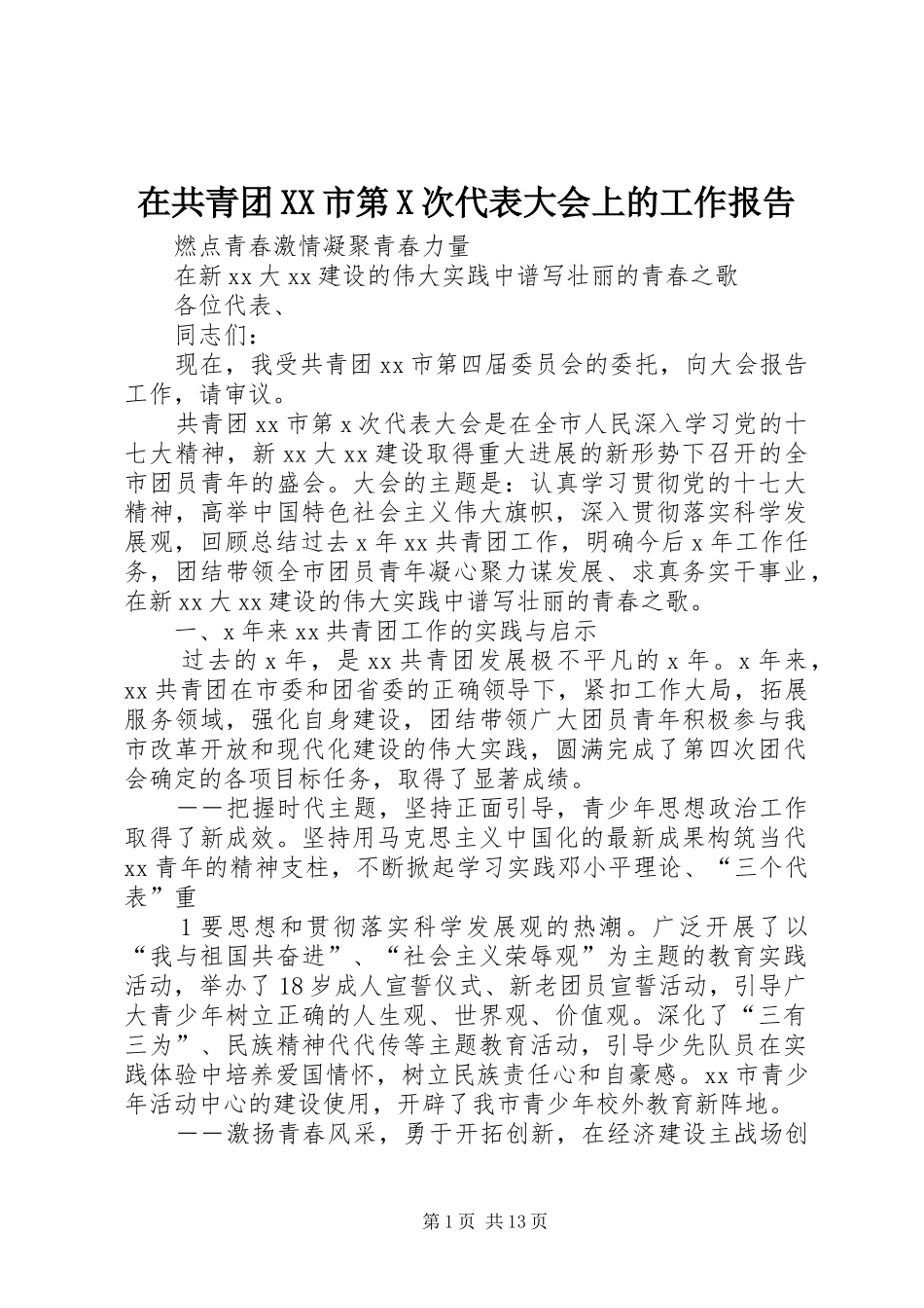 2024年在共青团市第X次代表大会上的工作报告_第1页