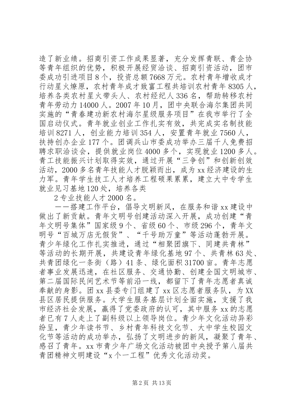 2024年在共青团市第X次代表大会上的工作报告_第2页