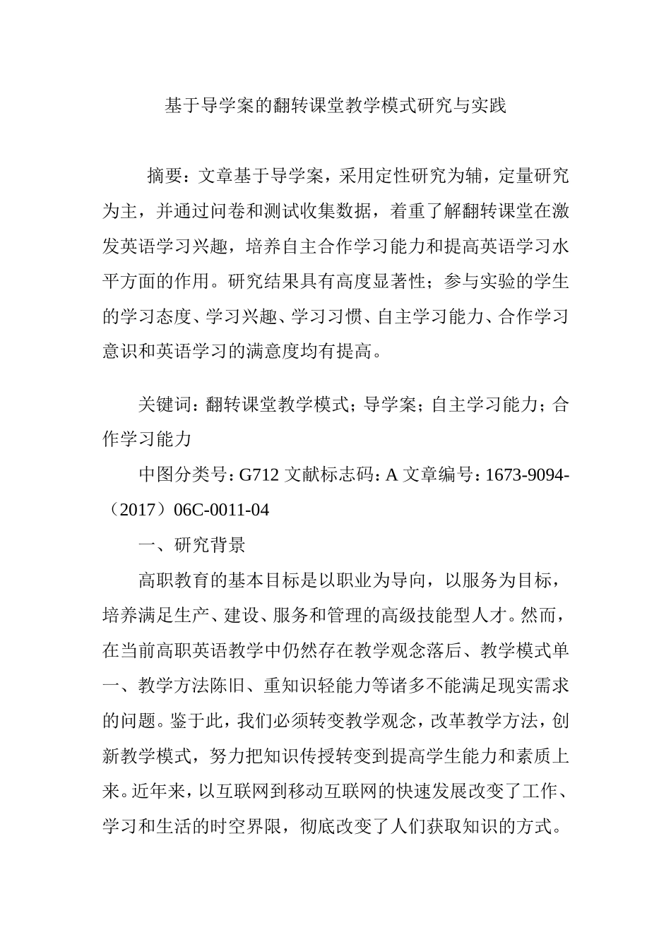 基于导学案的翻转课堂教学模式研究与实践_第1页