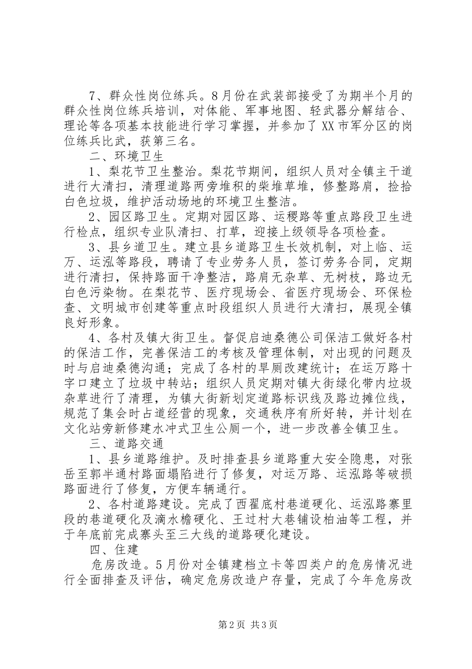 2024年分管武装道路交通环境卫生住建林业机关支部个人工作总结_第2页