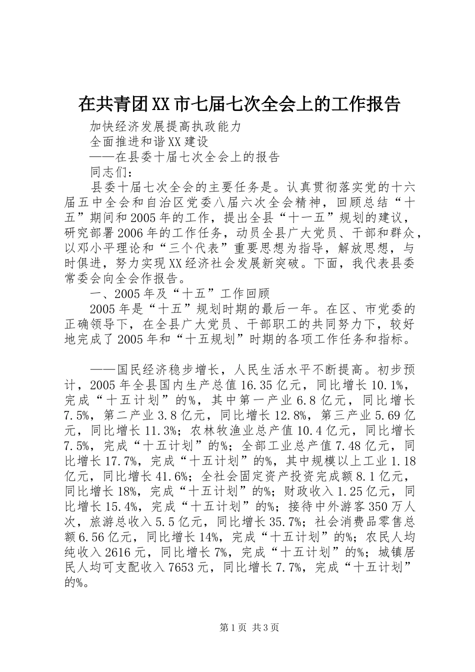 2024年在共青团市七届七次全会上的工作报告_第1页
