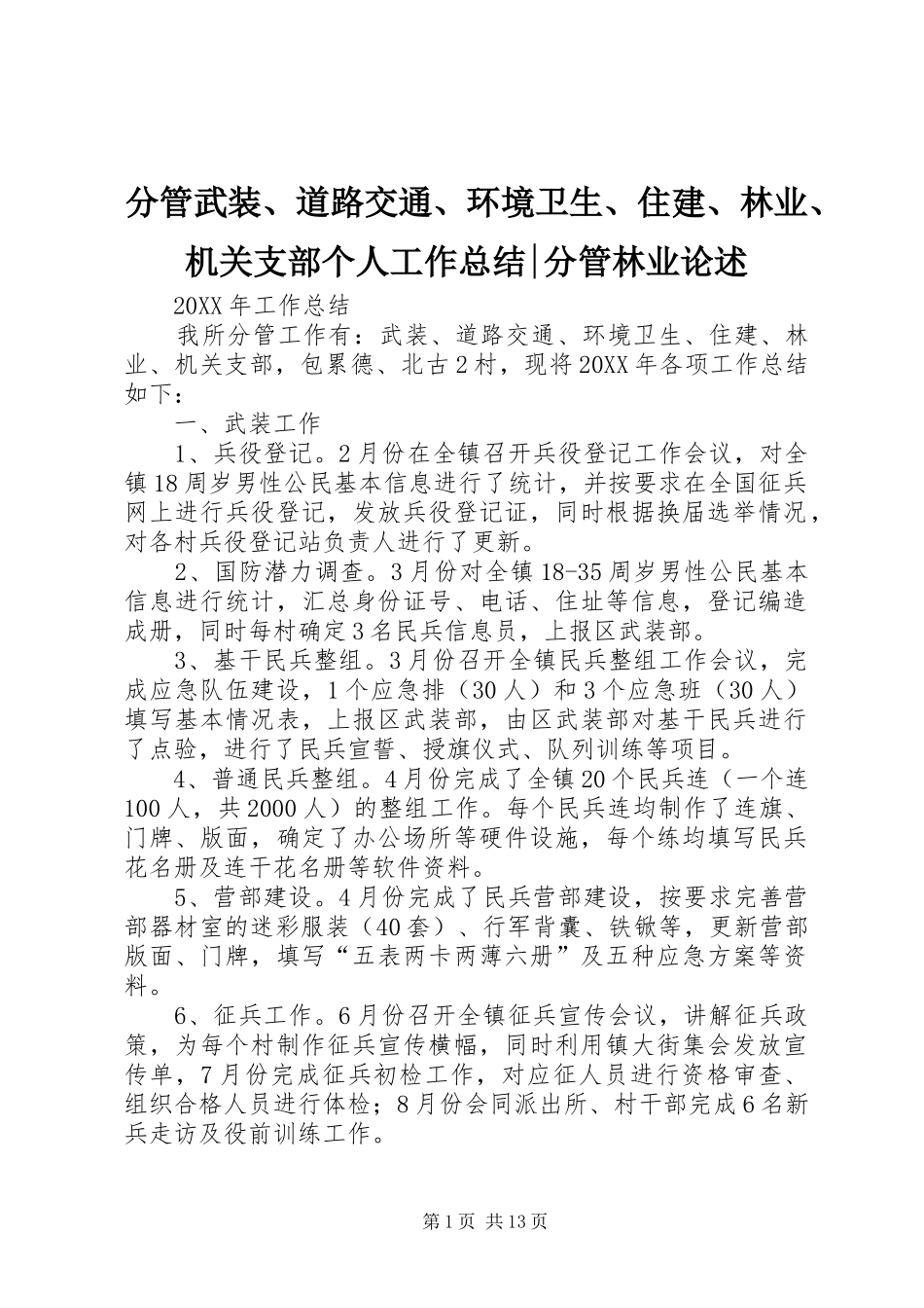 2024年分管武装道路交通环境卫生住建林业机关支部个人工作总结分管林业论述_第1页