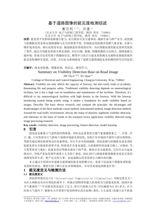 基于道路图像的能见度检测综述