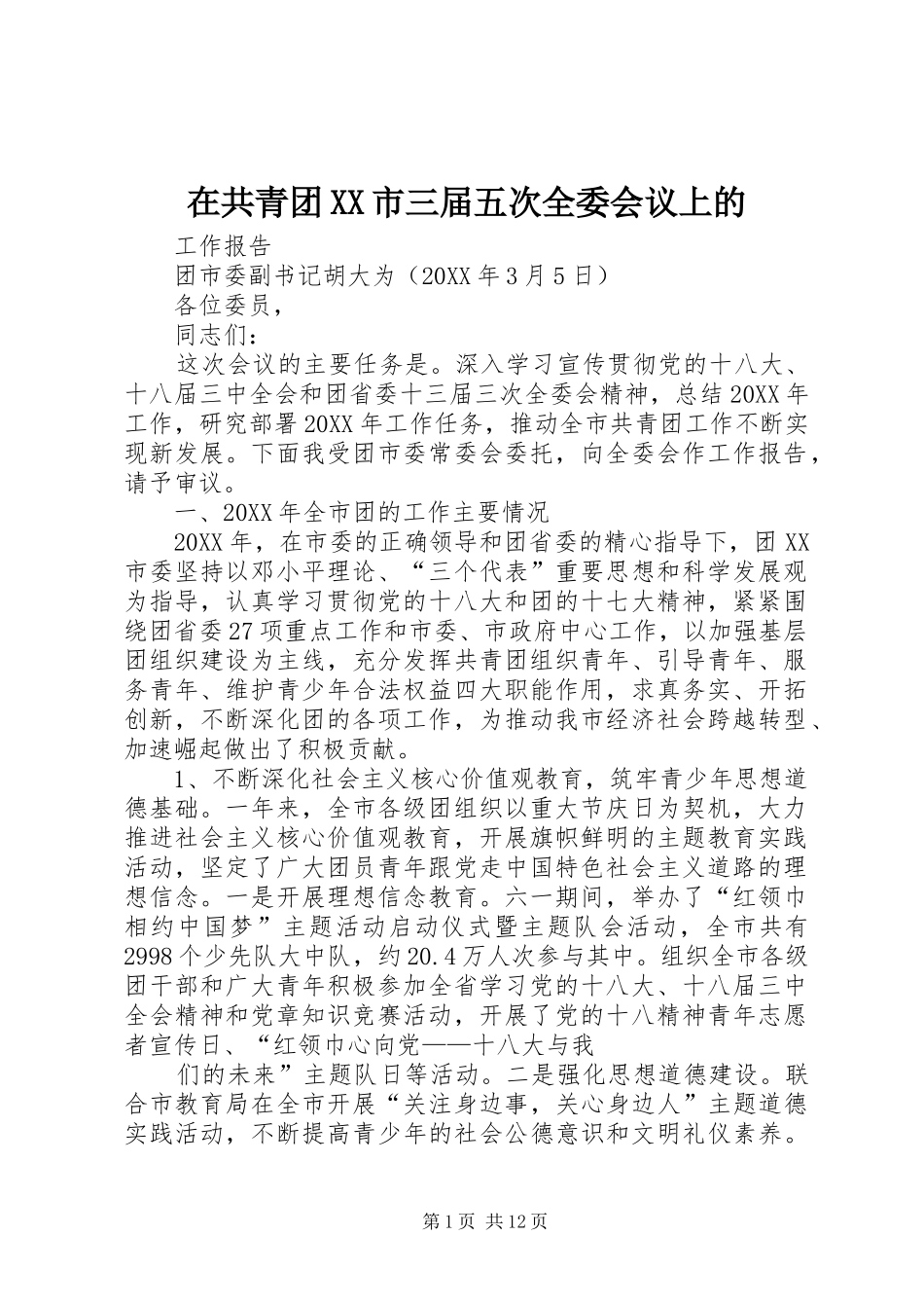 2024年在共青团市三届五次全委会议上的_第1页