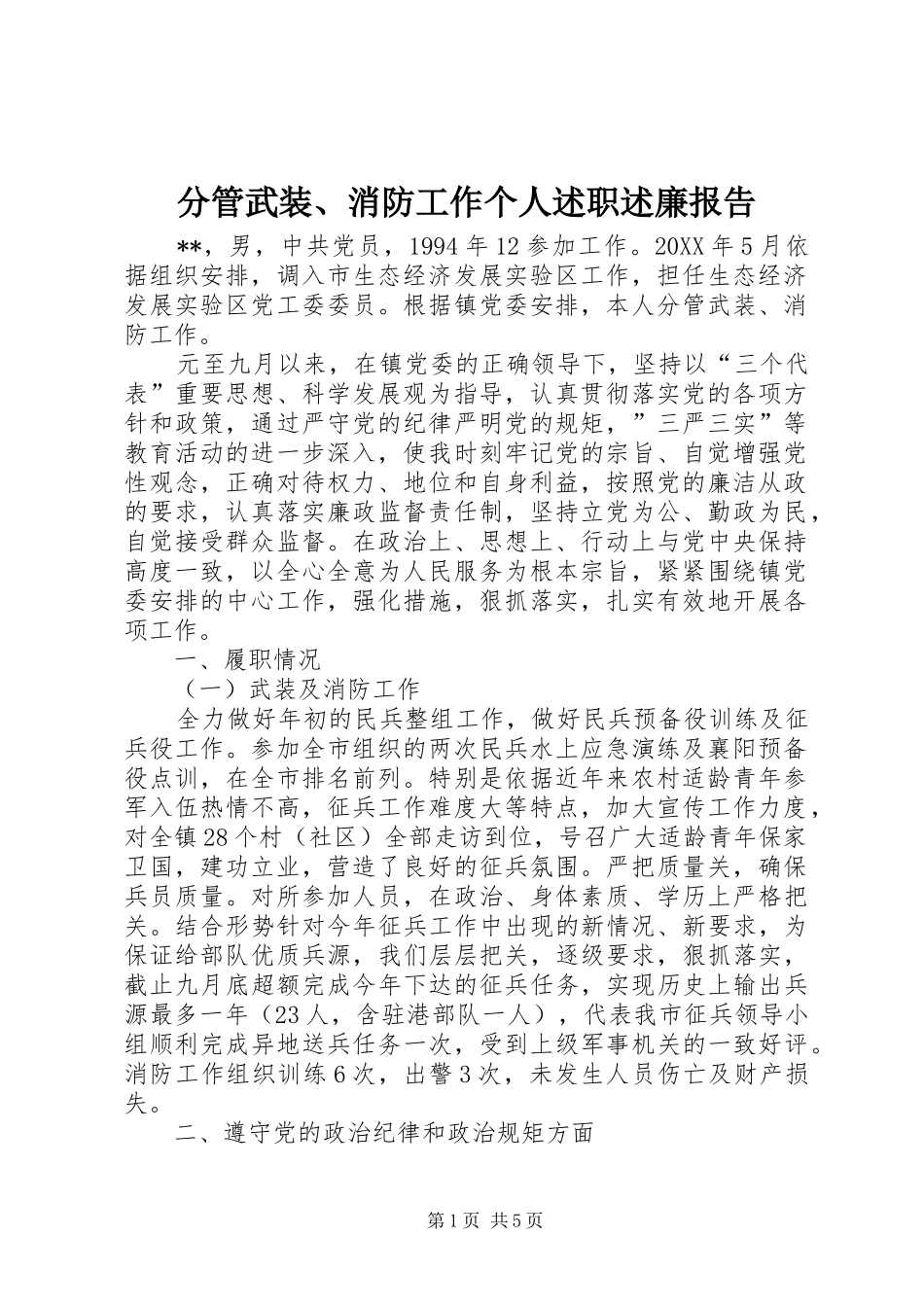 2024年分管武装消防工作个人述职述廉报告_第1页