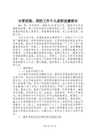 2024年分管武装消防工作个人述职述廉报告
