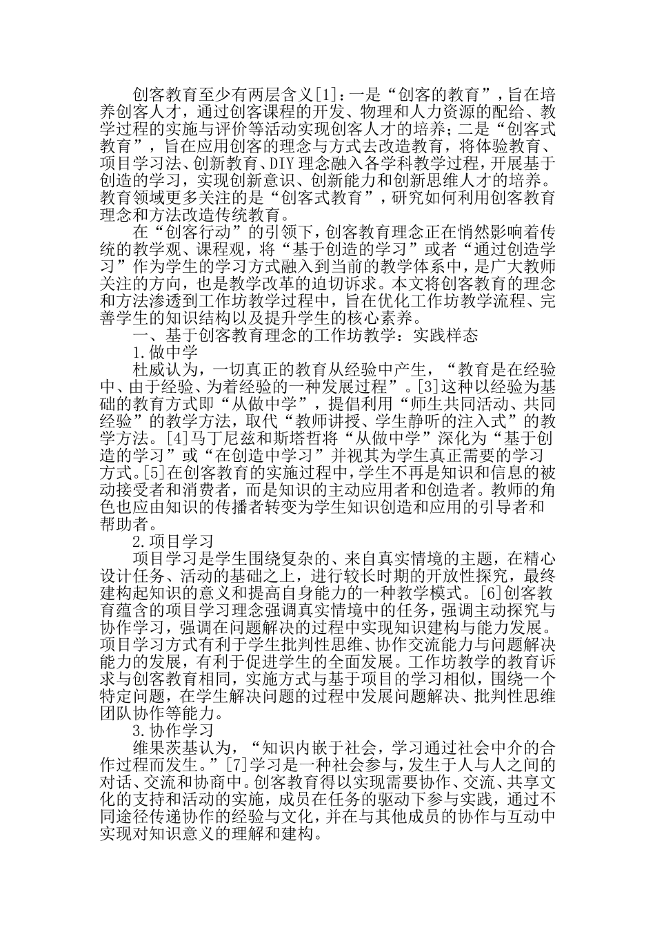 基于创客教育理念的工作坊教学：实践样态与框架设计-2019年精选文档_第2页