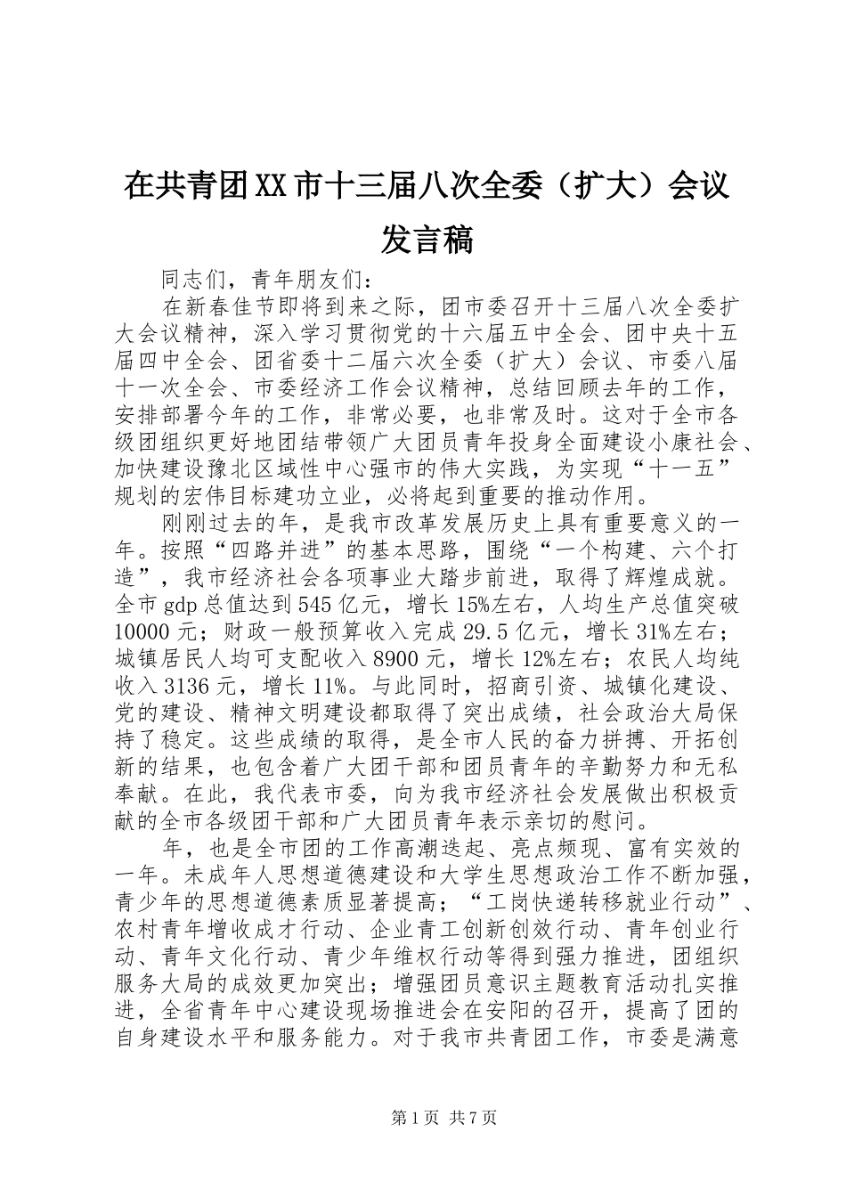 2024年在共青团市十三届八次全委会议讲话稿_第1页