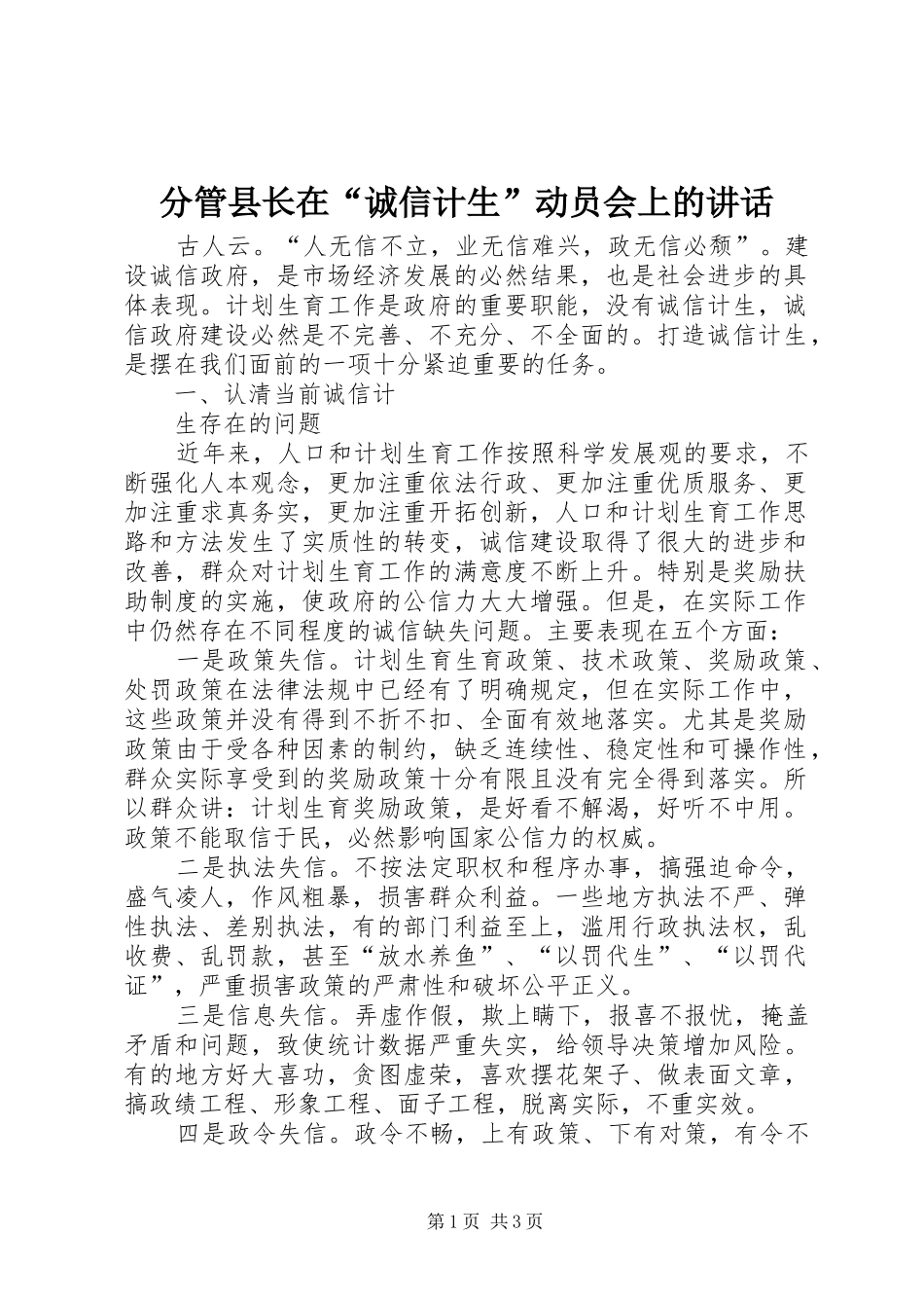 2024年分管县长在诚信计生动员会上的致辞_第1页