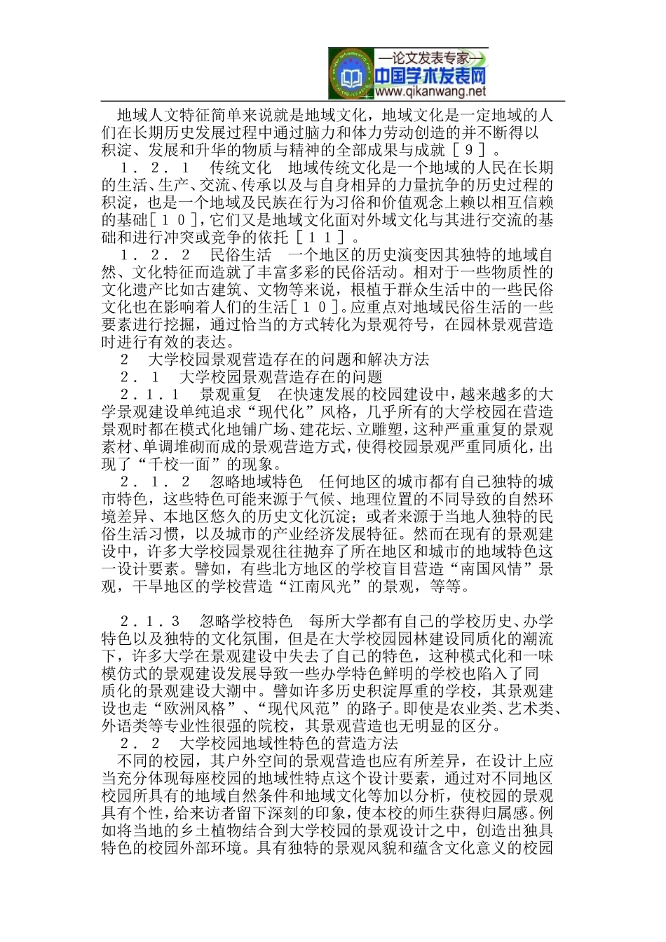 基于地域特色的大学校园景观营造研究_第3页