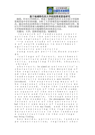 基于地域特色的大学校园景观营造研究
