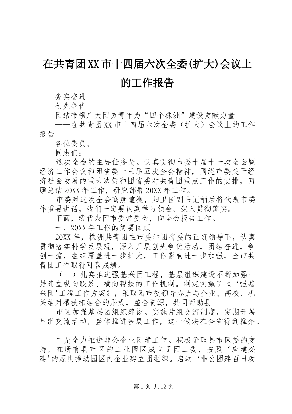 2024年在共青团市十四届六次全委扩大会议上的工作报告_第1页