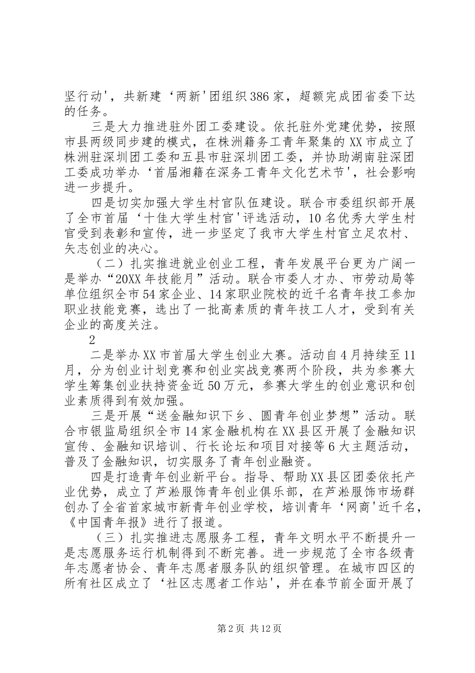 2024年在共青团市十四届六次全委扩大会议上的工作报告_第2页