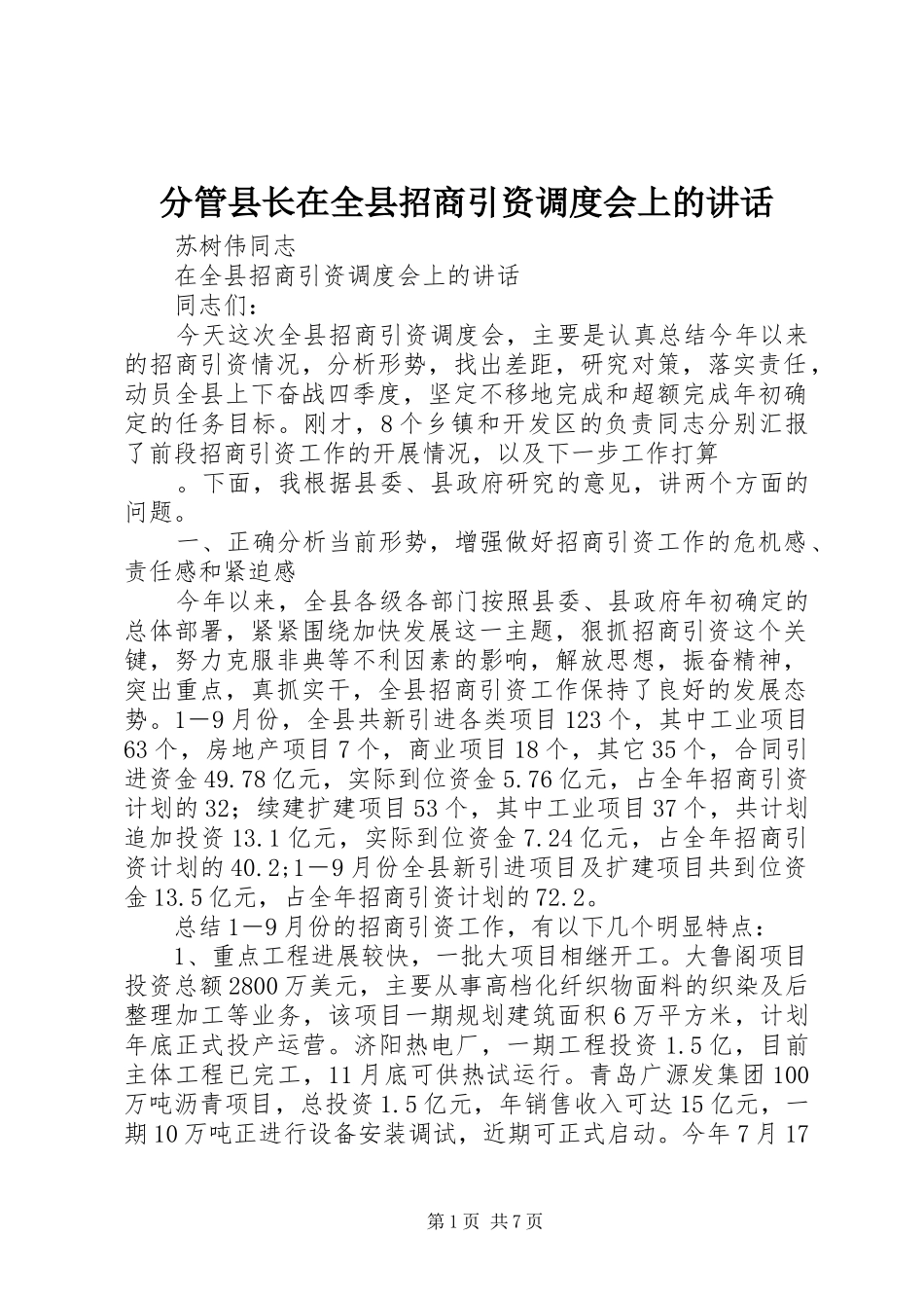 2024年分管县长在全县招商引资调度会上的致辞_第1页