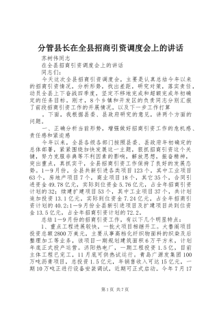 2024年分管县长在全县招商引资调度会上的致辞