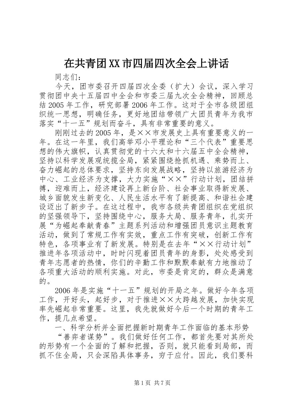 2024年在共青团市四届四次全会上致辞_第1页