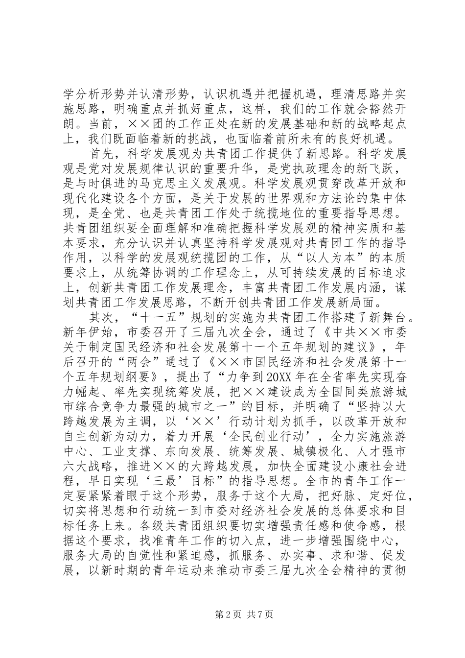 2024年在共青团市四届四次全会上致辞_第2页